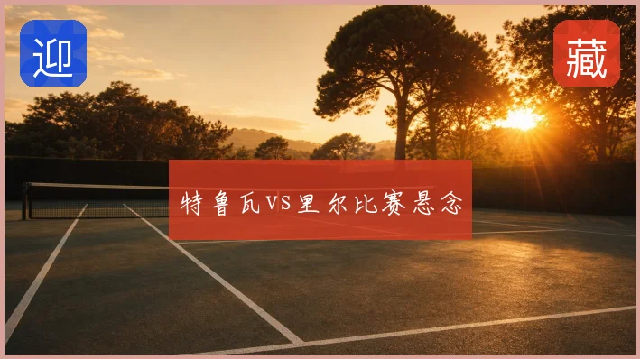 特鲁瓦vs里尔比赛悬念