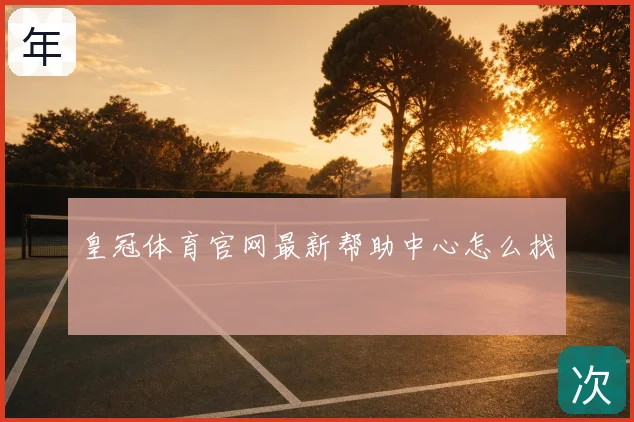 皇冠体育官网最新帮助中心怎么找