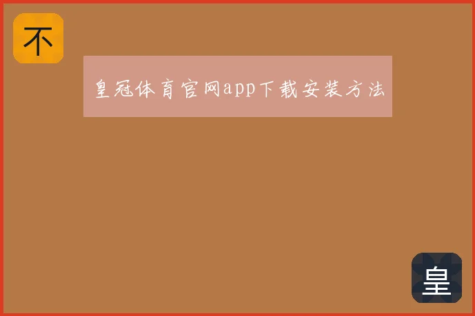皇冠体育官网app下载安装方法
