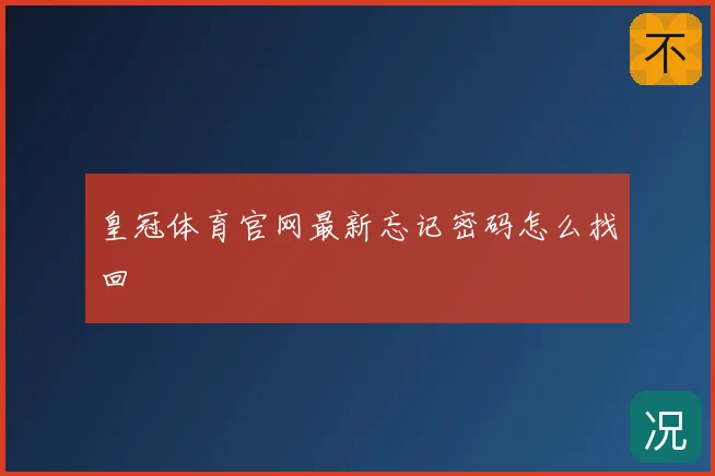 皇冠体育官网最新忘记密码怎么找回