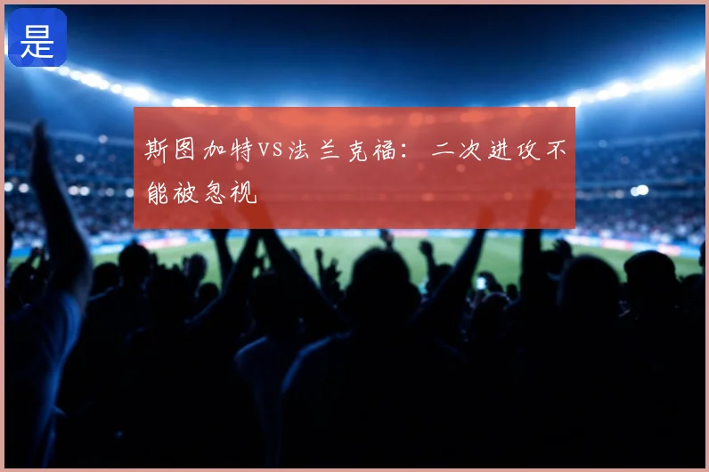 斯图加特vs法兰克福：二次进攻不能被忽视