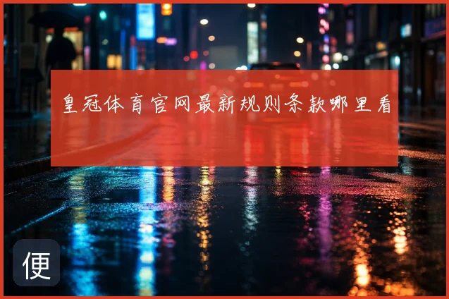 皇冠体育官网最新规则条款哪里看