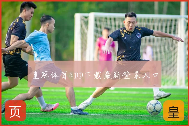 皇冠体育app下载最新登录入口