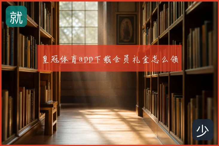 皇冠体育app下载会员礼金怎么领