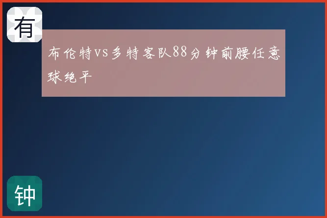 布伦特vs多特客队88分钟前腰任意球绝平