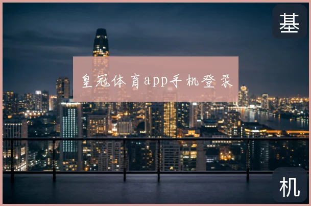 皇冠体育app手机登录