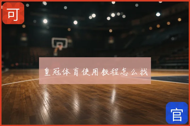 皇冠体育使用教程怎么找