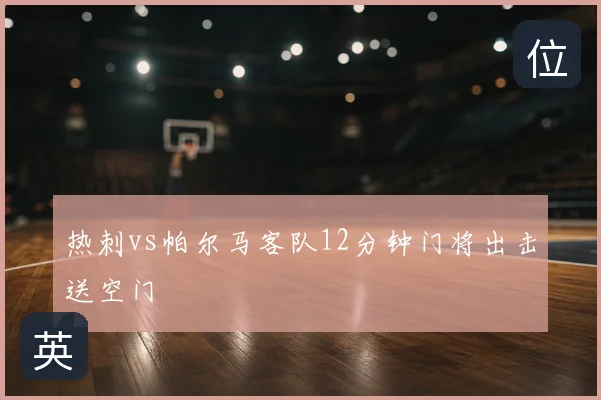 热刺vs帕尔马客队12分钟门将出击送空门