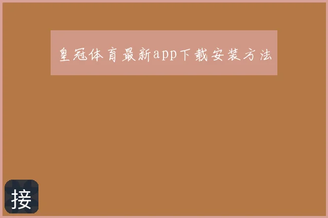皇冠体育最新app下载安装方法