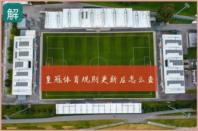 皇冠体育规则更新后怎么查