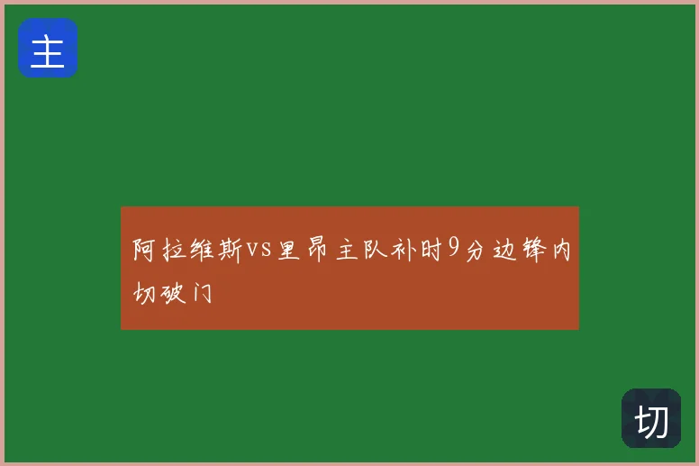 阿拉维斯vs里昂主队补时9分边锋内切破门