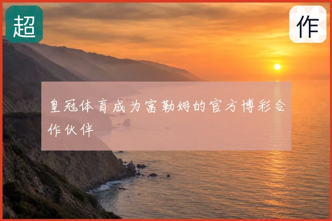 皇冠体育成为富勒姆的官方博彩合作伙伴